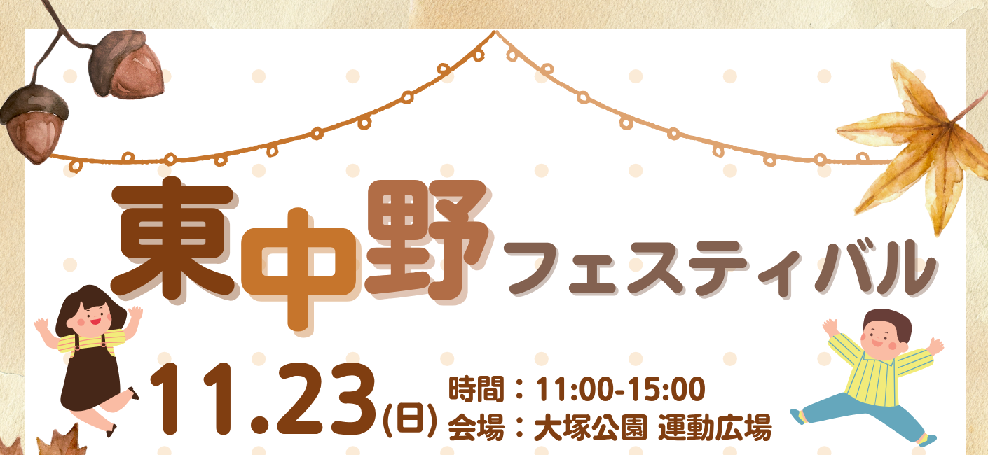 東中野フェスティバル2025チラシ